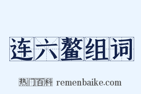 连六鳌组词是什么意思的图片